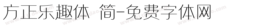 方正乐趣体 简字体转换